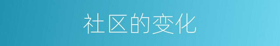 社区的变化的同义词
