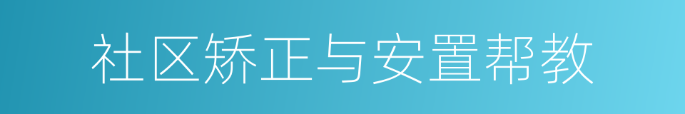 社区矫正与安置帮教的同义词