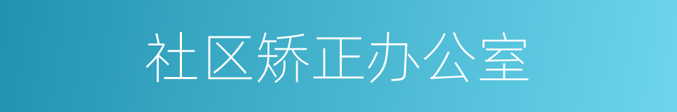 社区矫正办公室的同义词