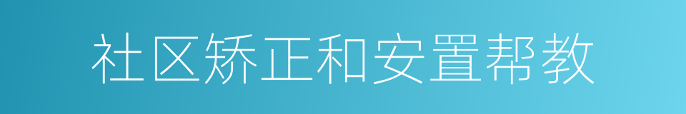 社区矫正和安置帮教的同义词