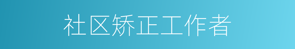 社区矫正工作者的同义词