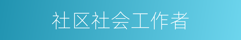 社区社会工作者的同义词
