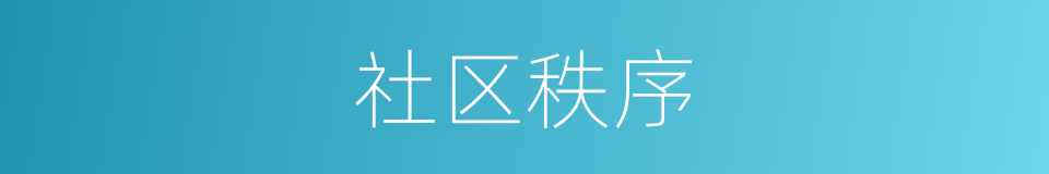 社区秩序的同义词
