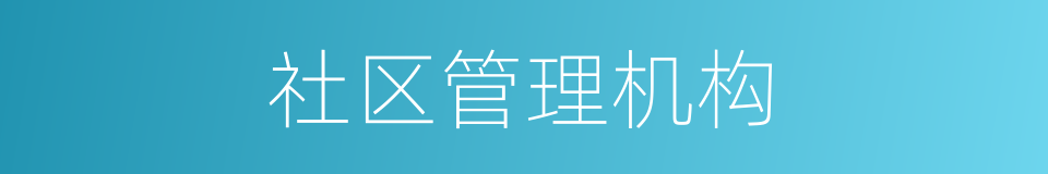 社区管理机构的同义词