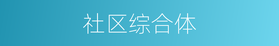 社区综合体的同义词
