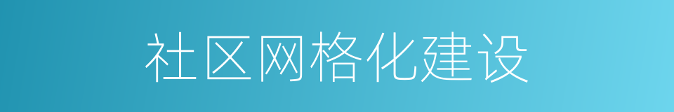 社区网格化建设的同义词