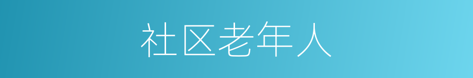 社区老年人的同义词