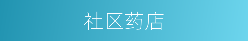 社区药店的同义词
