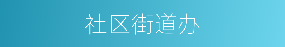 社区街道办的同义词