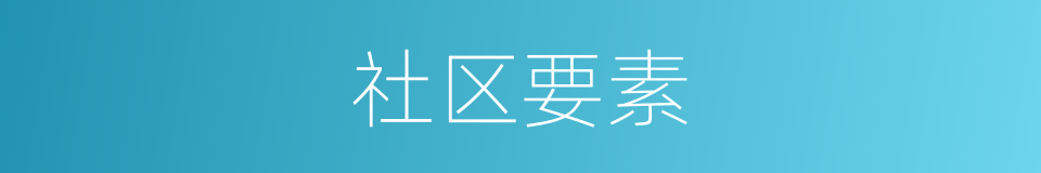 社区要素的意思