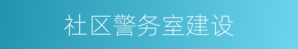 社区警务室建设的同义词