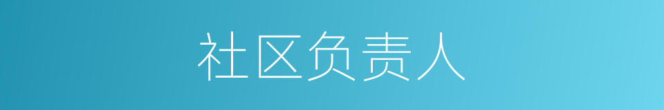 社区负责人的同义词