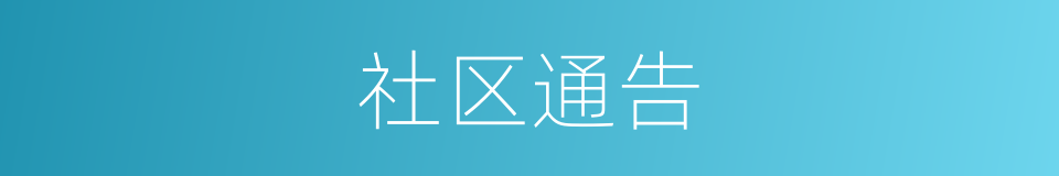 社区通告的同义词