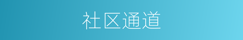 社区通道的同义词