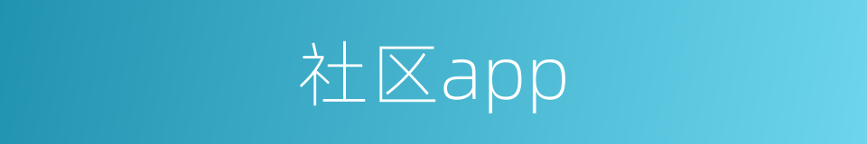 社区app的同义词