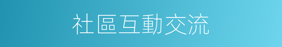 社區互動交流的同義詞
