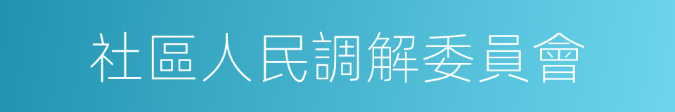 社區人民調解委員會的同義詞