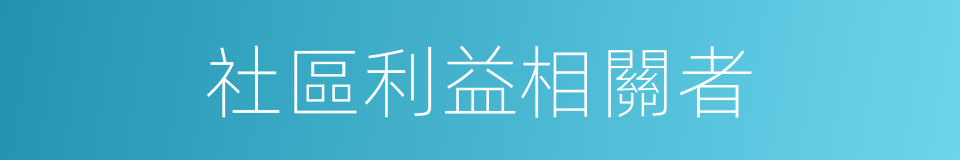 社區利益相關者的同義詞