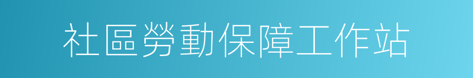 社區勞動保障工作站的同義詞