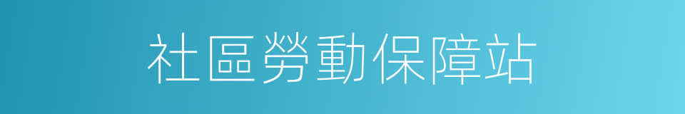 社區勞動保障站的同義詞