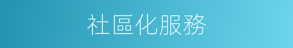 社區化服務的同義詞