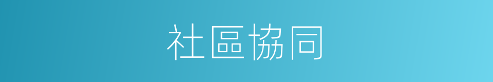 社區協同的同義詞