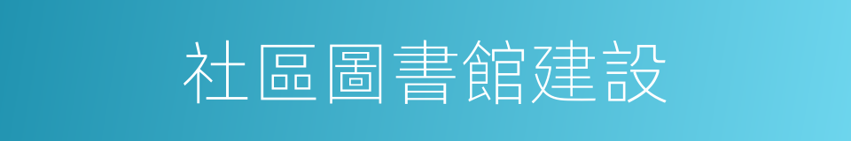 社區圖書館建設的同義詞