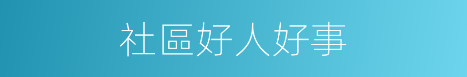 社區好人好事的同義詞