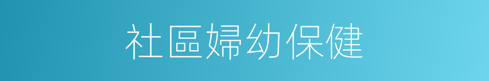 社區婦幼保健的同義詞