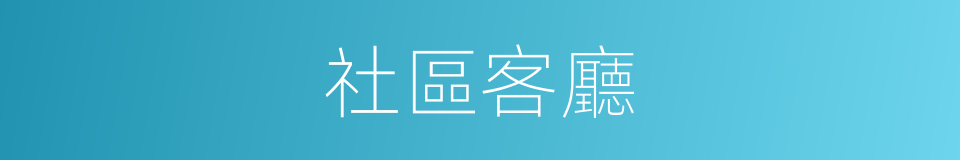 社區客廳的同義詞