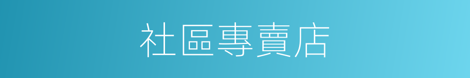 社區專賣店的同義詞