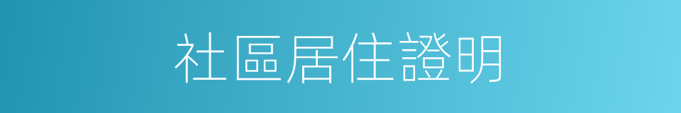 社區居住證明的同義詞