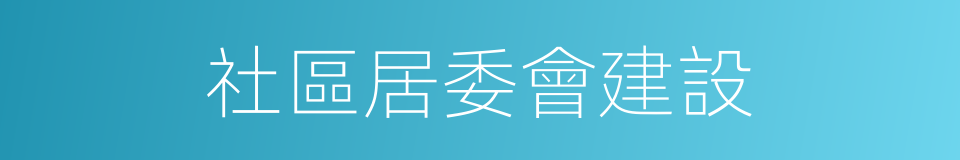 社區居委會建設的同義詞