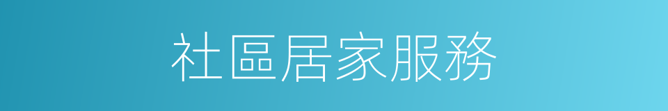 社區居家服務的同義詞