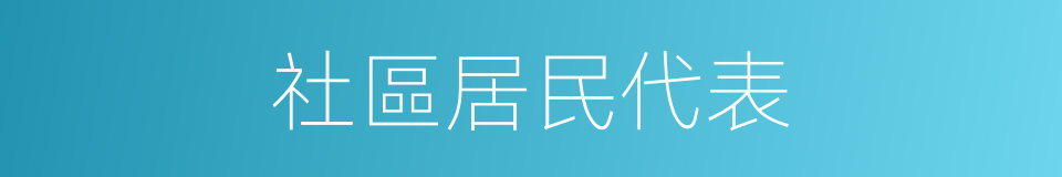 社區居民代表的同義詞