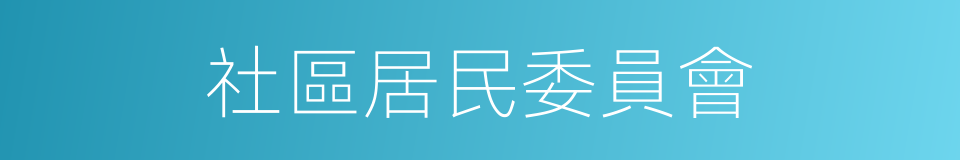 社區居民委員會的同義詞