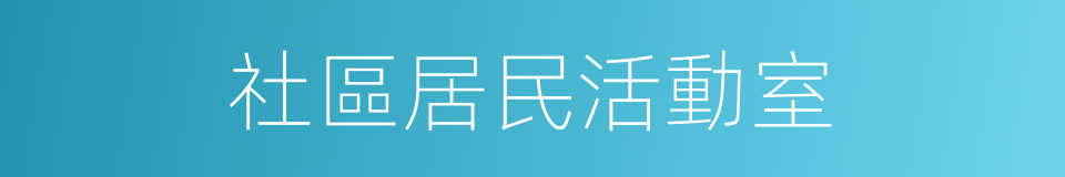 社區居民活動室的同義詞