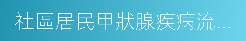 社區居民甲狀腺疾病流行病學調查的同義詞