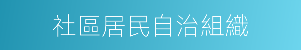 社區居民自治組織的同義詞