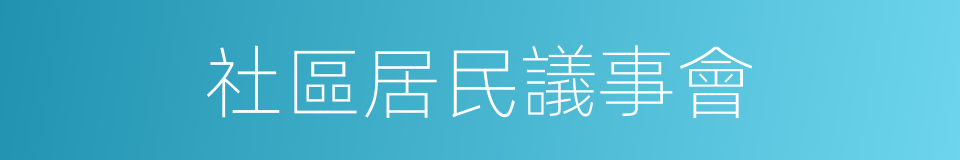 社區居民議事會的同義詞