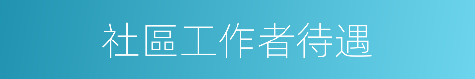 社區工作者待遇的同義詞