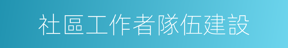 社區工作者隊伍建設的同義詞