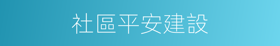 社區平安建設的同義詞