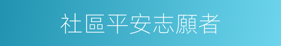 社區平安志願者的同義詞