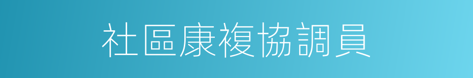社區康複協調員的同義詞