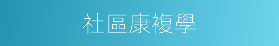 社區康複學的同義詞