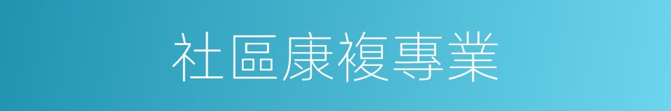社區康複專業的同義詞