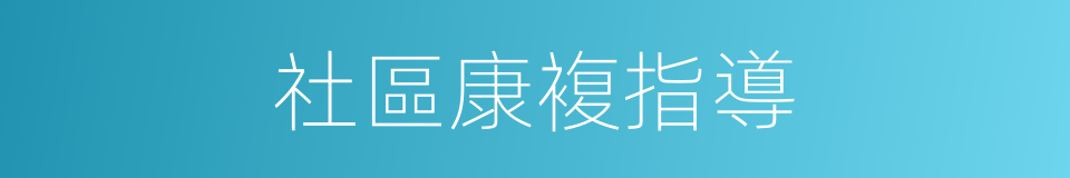社區康複指導的同義詞