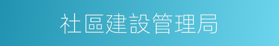 社區建設管理局的同義詞