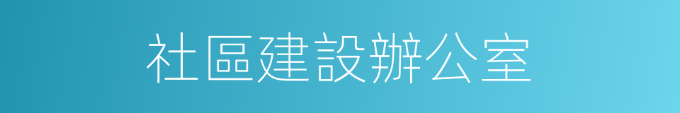 社區建設辦公室的同義詞